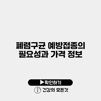 폐렴구균 예방접종의 필요성과 가격 정보