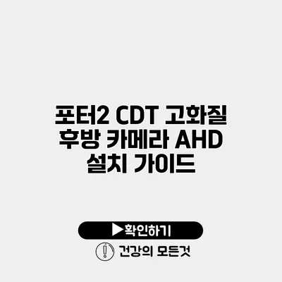 포터2 CDT 고화질 후방 카메라 AHD 설치 가이드