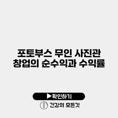 포토부스 무인 사진관 창업의 순수익과 수익률