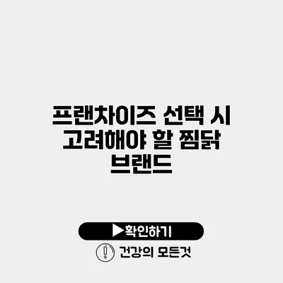 프랜차이즈 선택 시 고려해야 할 찜닭 브랜드