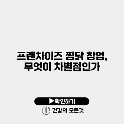 프랜차이즈 찜닭 창업, 무엇이 차별점인가?