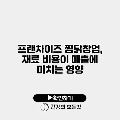 프랜차이즈 찜닭창업, 재료 비용이 매출에 미치는 영향