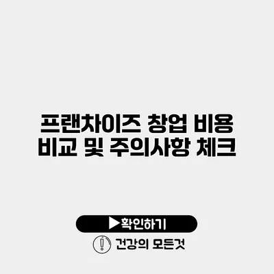 프랜차이즈 창업 비용 비교 및 주의사항 체크