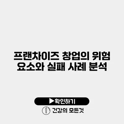 프랜차이즈 창업의 위험 요소와 실패 사례 분석