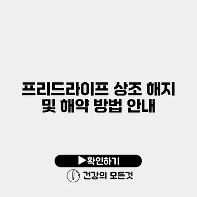 프리드라이프 상조 해지 및 해약 방법 안내