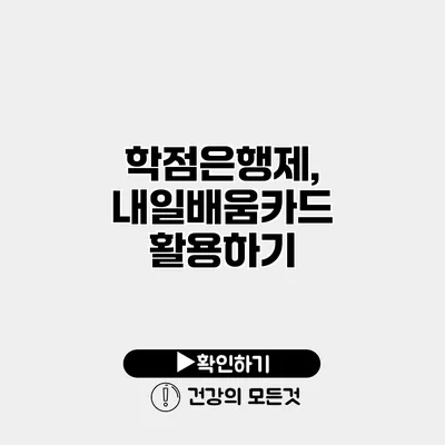 학점은행제, 내일배움카드 활용하기