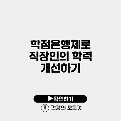 학점은행제로 직장인의 학력 개선하기