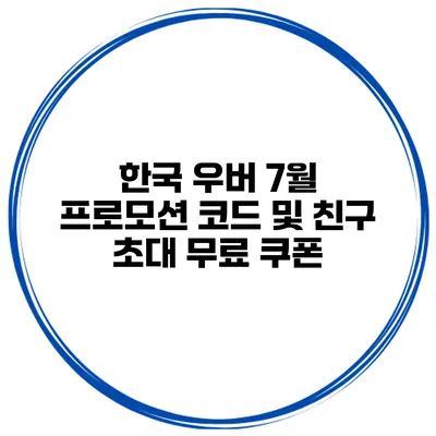 한국 우버 7월 프로모션 코드 및 친구 초대 무료 쿠폰