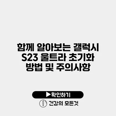 함께 알아보는 갤럭시 S23 울트라 초기화 방법 및 주의사항