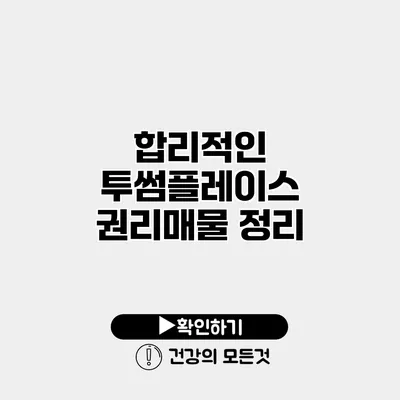 합리적인 투썸플레이스 권리매물 정리