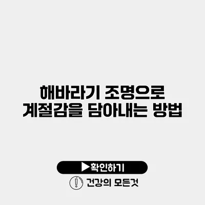 해바라기 조명으로 계절감을 담아내는 방법
