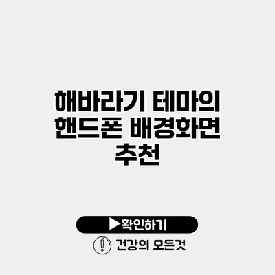 해바라기 테마의 핸드폰 배경화면 추천