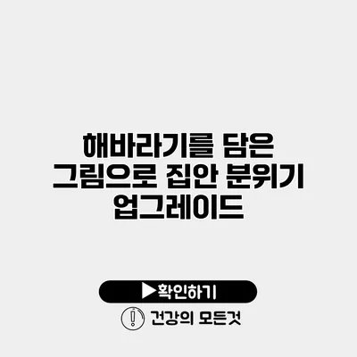 해바라기를 담은 그림으로 집안 분위기 업그레이드
