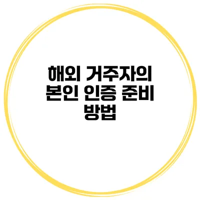 해외 거주자의 본인 인증 준비 방법