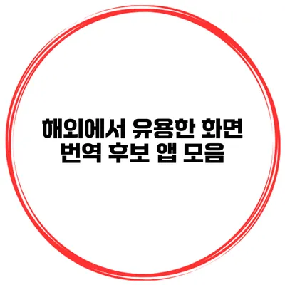 해외에서 유용한 화면 번역 후보 앱 모음