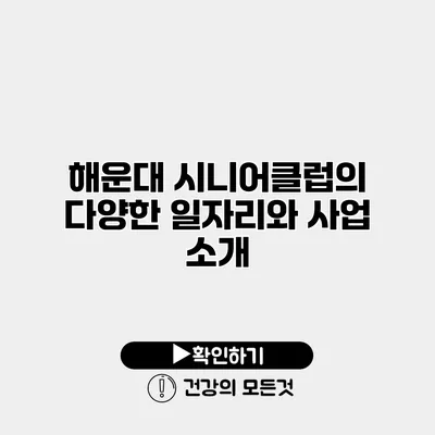 해운대 시니어클럽의 다양한 일자리와 사업 소개