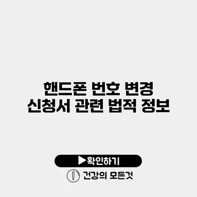 핸드폰 번호 변경 신청서 관련 법적 정보