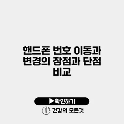 핸드폰 번호 이동과 변경의 장점과 단점 비교