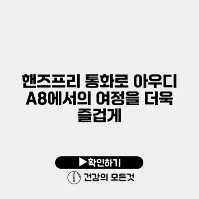 핸즈프리 통화로 아우디 A8에서의 여정을 더욱 즐겁게