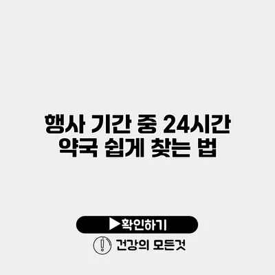 행사 기간 중 24시간 약국 쉽게 찾는 법