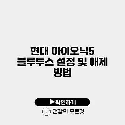 현대 아이오닉5 블루투스 설정 및 해제 방법