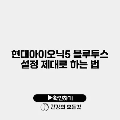 현대아이오닉5 블루투스 설정 제대로 하는 법