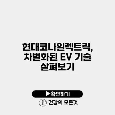 현대코나일렉트릭, 차별화된 EV 기술 살펴보기