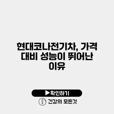 현대코나전기차, 가격 대비 성능이 뛰어난 이유