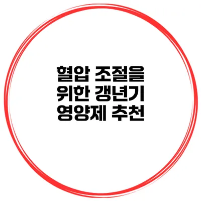 혈압 조절을 위한 갱년기 영양제 추천