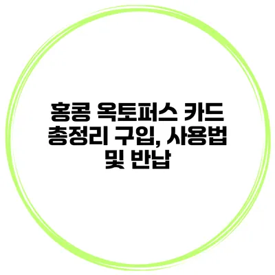 홍콩 옥토퍼스 카드 총정리 구입, 사용법 및 반납