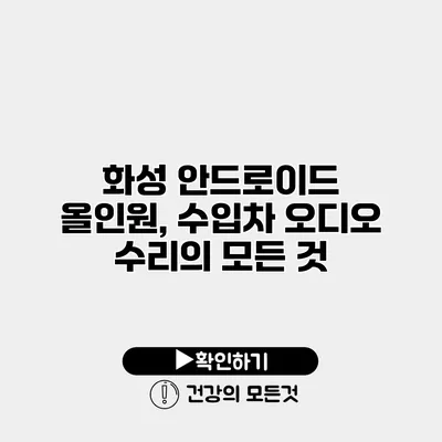 화성 안드로이드 올인원, 수입차 오디오 수리의 모든 것