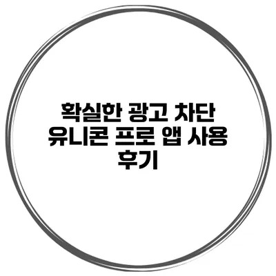 확실한 광고 차단 유니콘 프로 앱 사용 후기