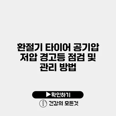환절기 타이어 공기압 저압 경고등 점검 및 관리 방법