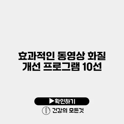 효과적인 동영상 화질 개선 프로그램 10선