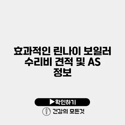 효과적인 린나이 보일러 수리비 견적 및 AS 정보