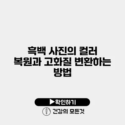 흑백 사진의 컬러 복원과 고화질 변환하는 방법